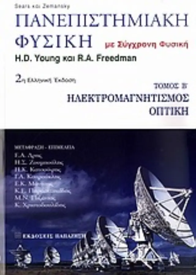 Πανεπιστημιακή φυσική