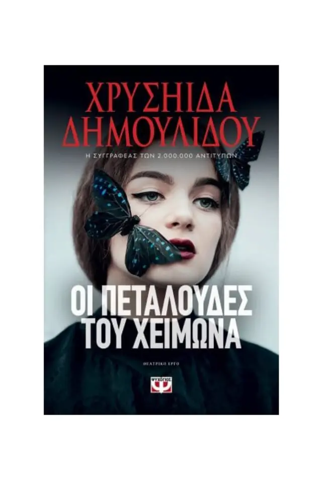 ΟΙ ΠΕΤΑΛΟΥΔΕΣ ΤΟΥ ΧΕΙΜΩΝΑ