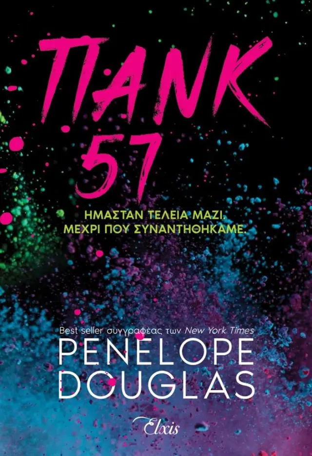 Πανκ 57 / Penelope Douglas (Διόπτρα)