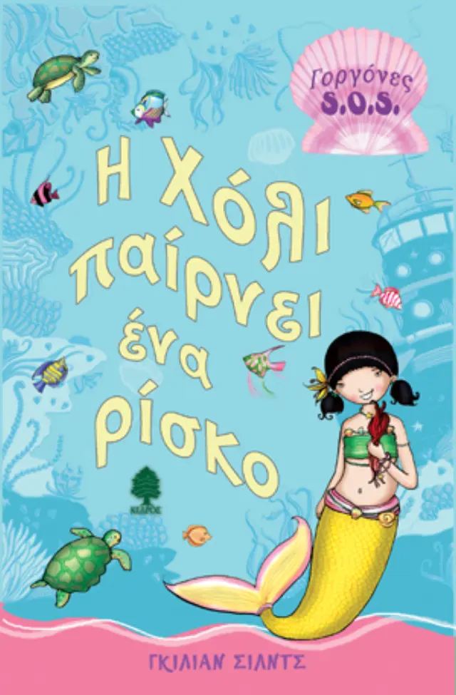 Γοργόνες S.O.S.: Η Χόλι παίρνει ένα ρίσκο