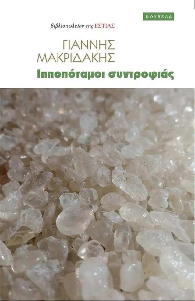 Ιπποπόταμοι συντροφιάς / Γιάννης Μακριδάκης (Βιβλιοπωλείον της Εστίας)