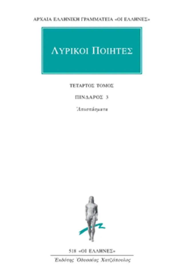 Πίνδαρος 3: Αποσπάσματα