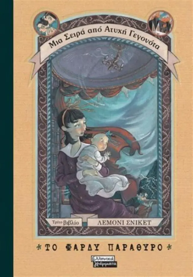 Το φαρδύ παράθυρο - Lemony Snicket (Ελληνικά Γράμματα)
