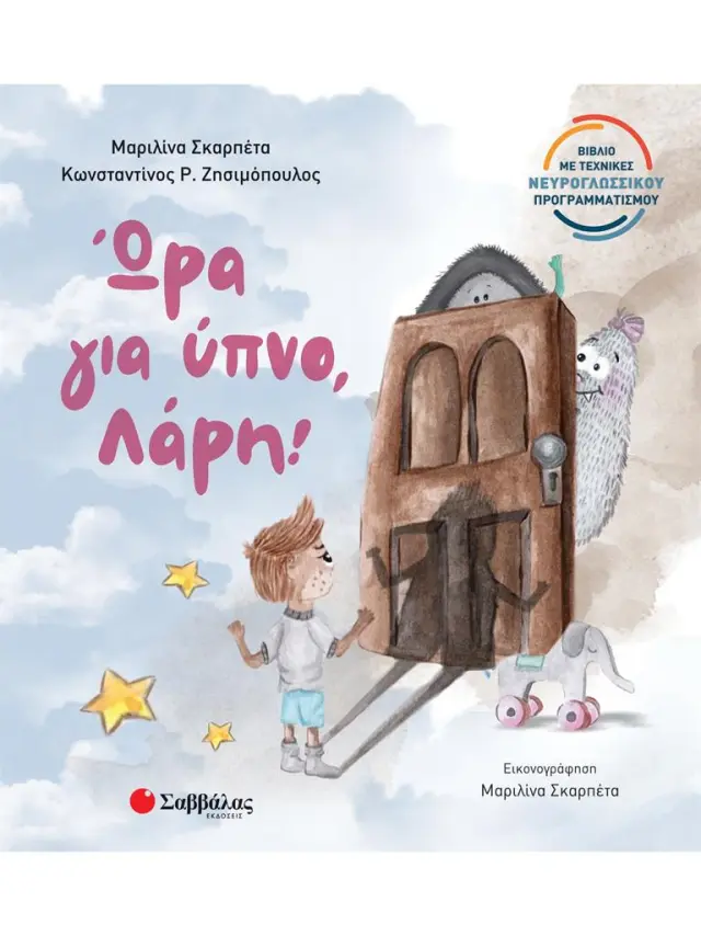 Σαββάλας Βιβλίο με τεχνικές νευρογλωσσικού προγραμματισμού: Ώρα για ύπνο, Λάρη! (5+ ετών) 34464