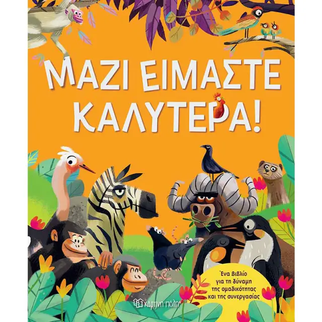 Μαζί Είμαστε Καλύτερα / Tecnoscienza (Χάρτινη Πόλη)