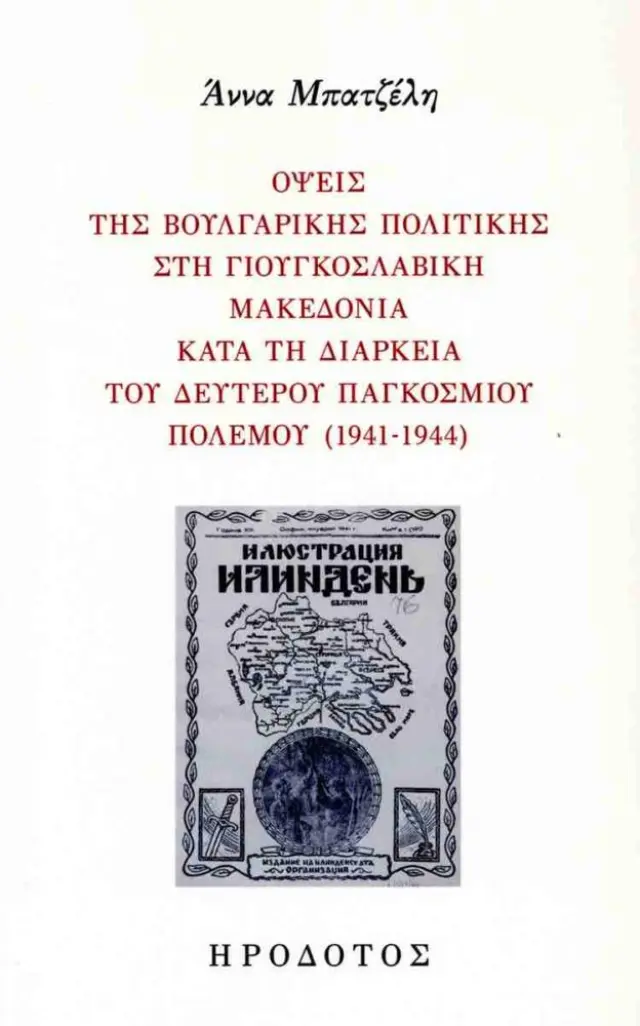 ΟΨΕΙΣ ΤΗΣ ΒΟΥΛΓΑΡΙΚΗΣ ΠΟΛΙΤΙΚΗΣ ΣΤΗ ΓΙΟΥΓΚΟΣΛΑΒΙΚΗ ΜΑΚΕΔΟΝΙΑ ΚΑΤΑ ΤΗ ΔΙΑΡΚΕΙΑ ΤΟΥ ΔΕΥΤΕΡΟΥ ΠΑΓΚΟΣΜΙΟΥ ΠΟΛΕΜΟΥ (1941-1944)