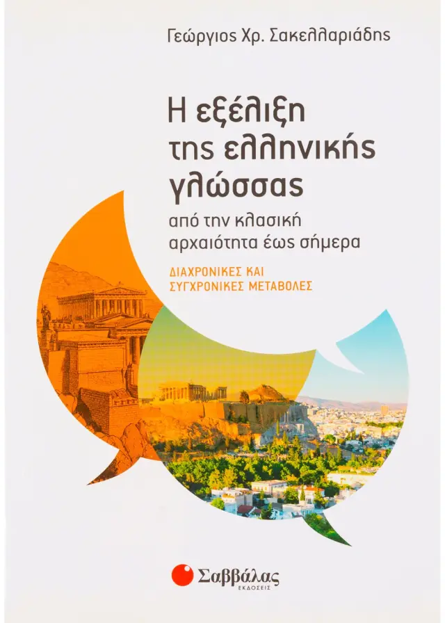 Η εξέλιξη της ελληνικής γλώσσας από την κλασική αρχαιότητα έως σήμερα