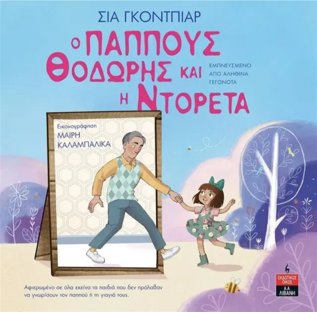 Ο παππούς Θοδωρής και η Ντορέτα / Σια Γκοντπίαρ (Εκδοτικός Οίκος Α. Α. Λιβάνη)
