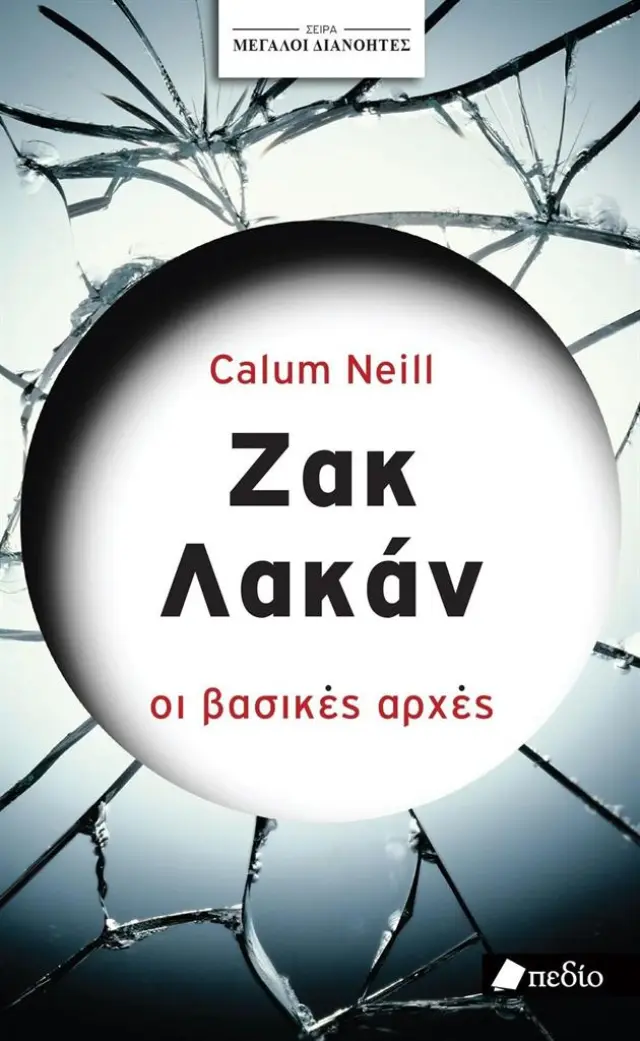 Ζακ Λακάν: Οι βασικές αρχές / Calum Neil (Πεδίο)