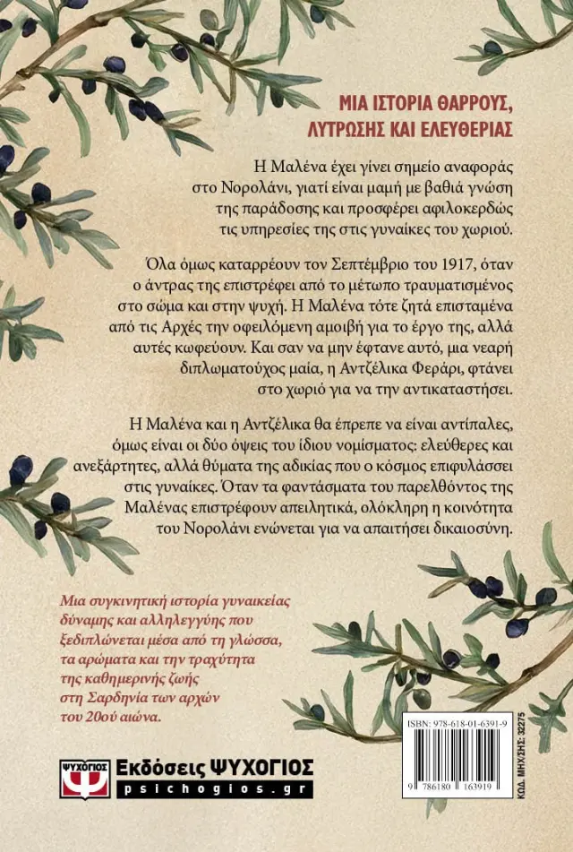 Η μαία / Bibbiana Cau (Ψυχογιός) 2