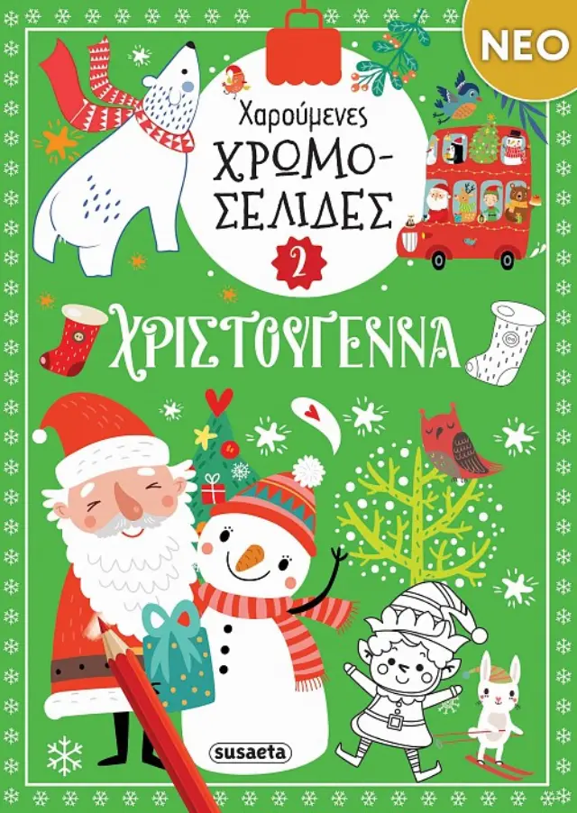 ΧΡ - ΧΑΡΟΥΜΕΝΕΣ ΧΡΩΜΟΣΕΛΙΔΕΣ ΧΡΙΣΤΟΥΓΕΝΝΑ 2