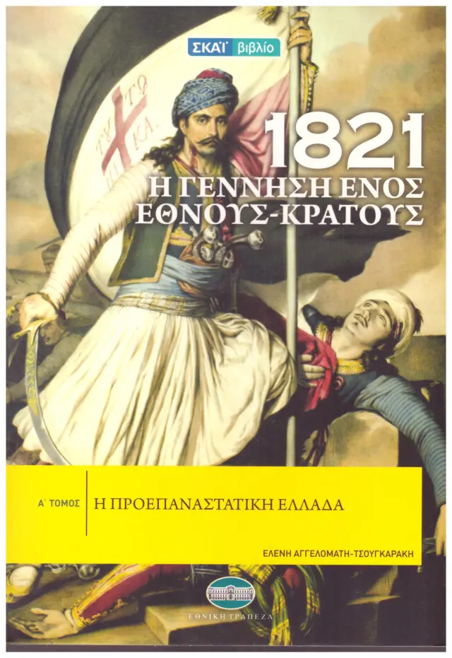 1821 Η ΓΕΝΝΗΣΗ ΕΝΟΣ ΕΘΝΟΥΣ - ΚΡΑΤΟΥΣ (Α,Β,Γ,Δ,Ε)