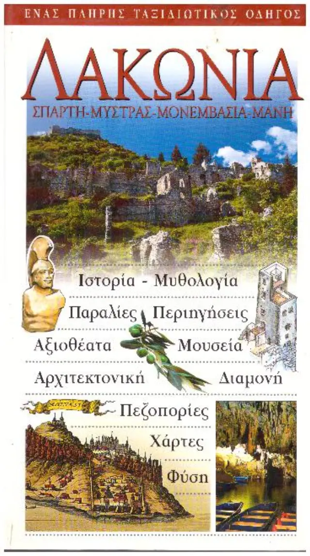 ΛΑΚΩΝΙΑ: ΣΠΑΡΤΗ - ΜΥΣΤΡΑΣ - ΜΟΝΕΜΒΑΣΙΑ - ΜΑΝΗ