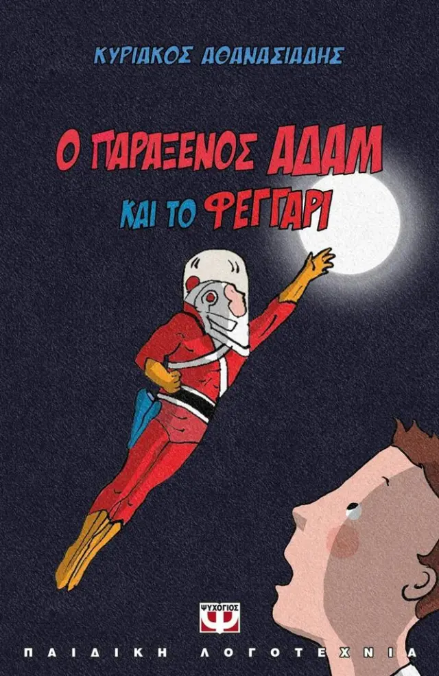 Ο παράξενος Αδάμ και το φεγγάρι / Κυριάκος Χ. Αθανασιάδης (Ψυχογιός)