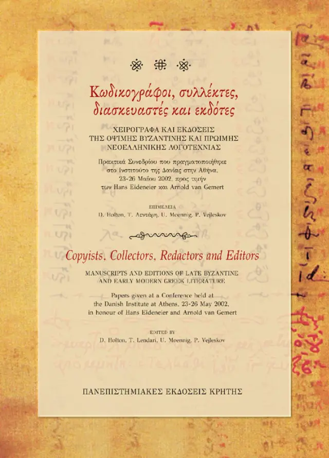 ΚΩΔΙΚΟΓΡΑΦΟΙ, ΣΥΛΛΕΚΤΕΣ, ΔΙΑΣΚΕΥΑΣΤΕΣ ΚΑΙ ΕΚΔΟΤΕΣ