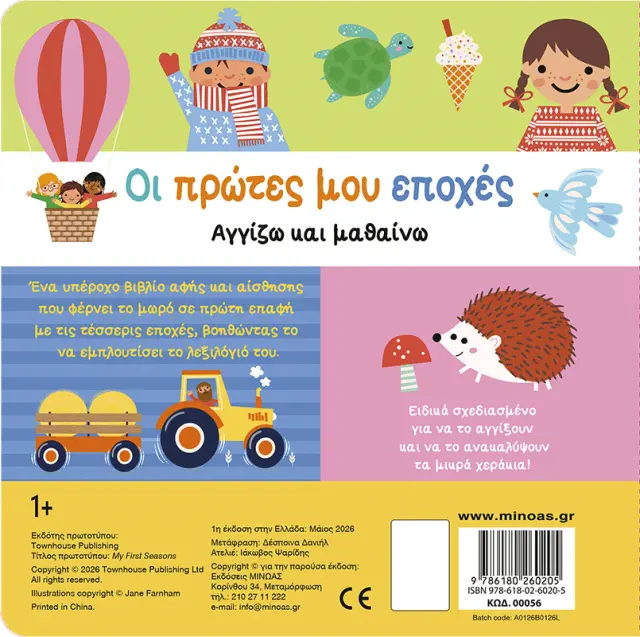 Οι πρώτες μου εποχές (Μίνωας) 2