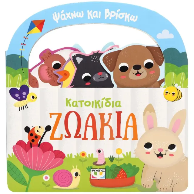 Ψάχνω και βρίσκω: Κατοικίδια ζωάκια (Ψυχογιός) 3