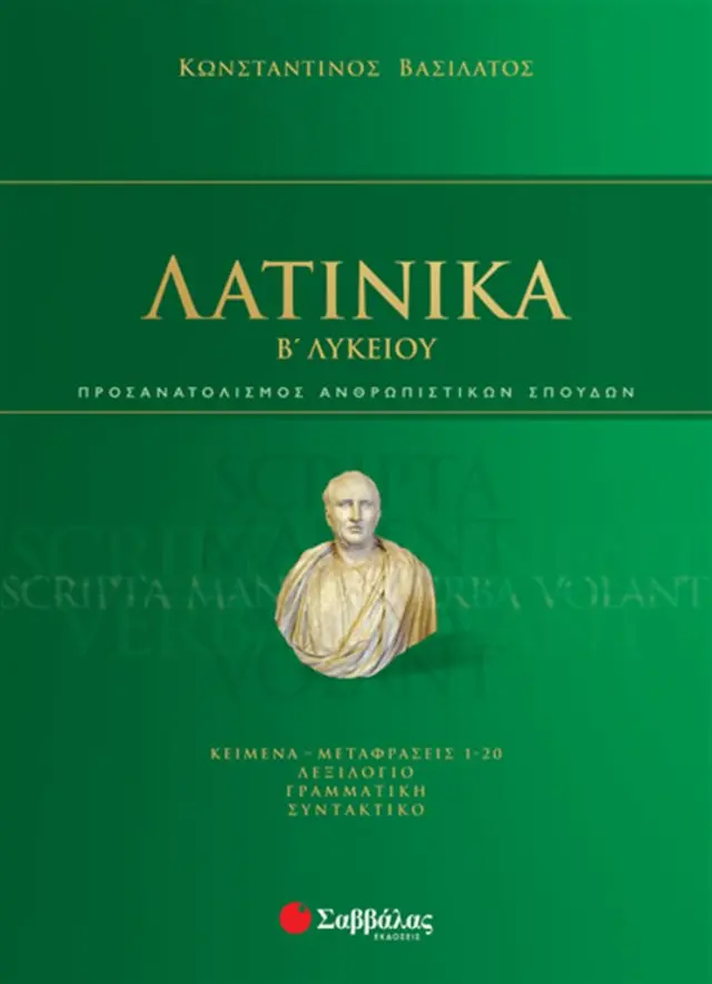 Λατινικά Β' Λυκείου / Κωνσταντίνος Βασιλάτος (Σαββάλας)