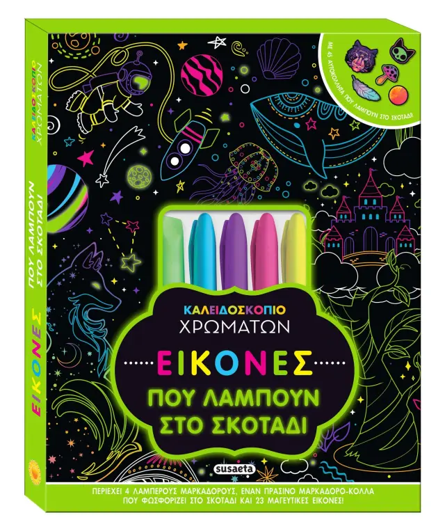 ΚΑΛΕΙΔΟΣΚΟΠΙΟ ΧΡΩΜΑΤΩΝ 13 ΕΙΚΟΝΕΣ ΠΟΥ ΛΑΜΠΟΥΝ ΣΤΟ ΣΚΟΤΑΔΙ