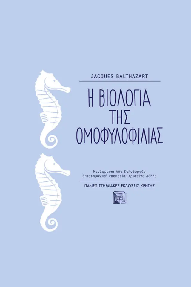 Η ΒΙΟΛΟΓΙΑ ΤΗΣ ΟΜΟΦΥΛΟΦΙΛΙΑΣ
