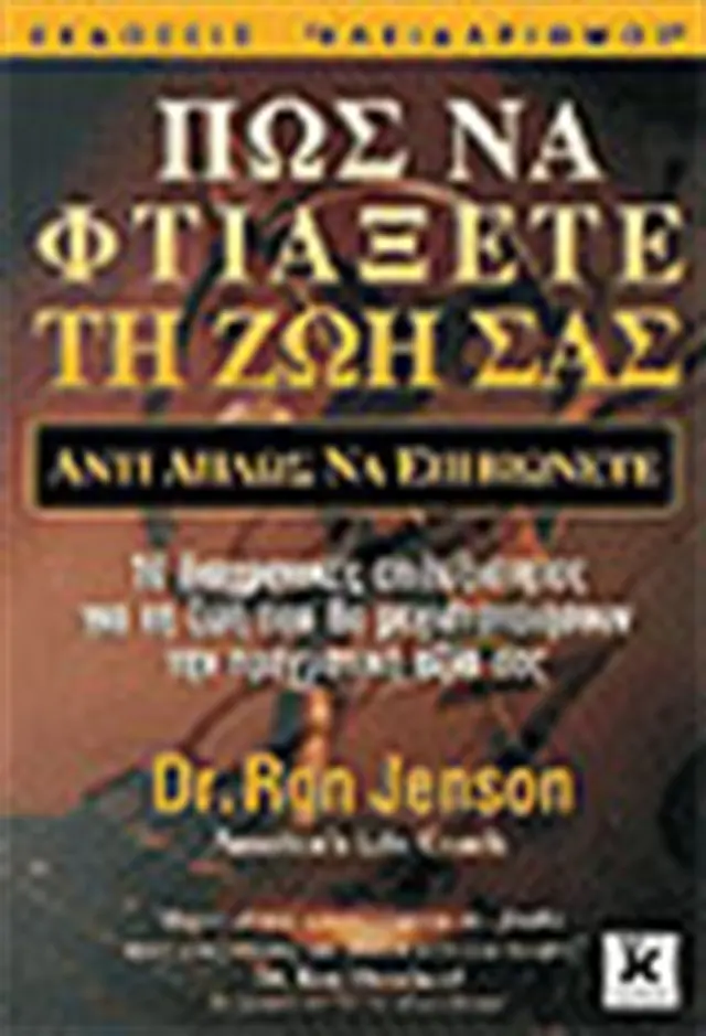 Πως να φτιάξετε τη ζωή σας