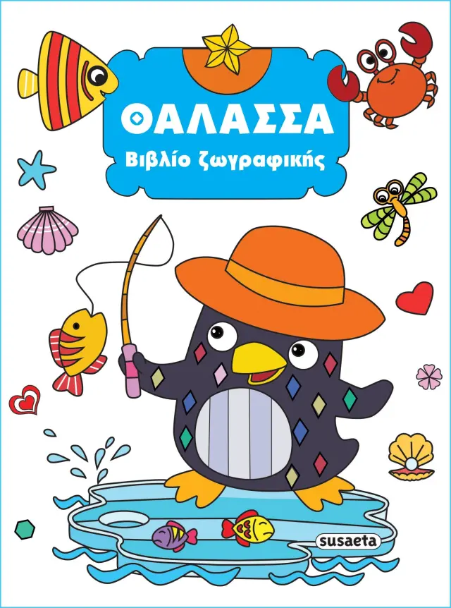 Θάλασσα - Βιβλίο ζωγραφικής