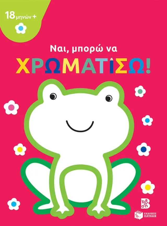 Ναι, Μπορώ να Χρωματίσω: Βάτραχος! (18 μηνών+) - Πατάκης