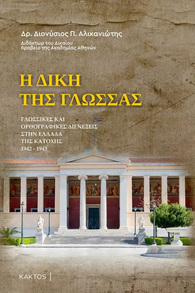 Η δίκη της γλώσσας