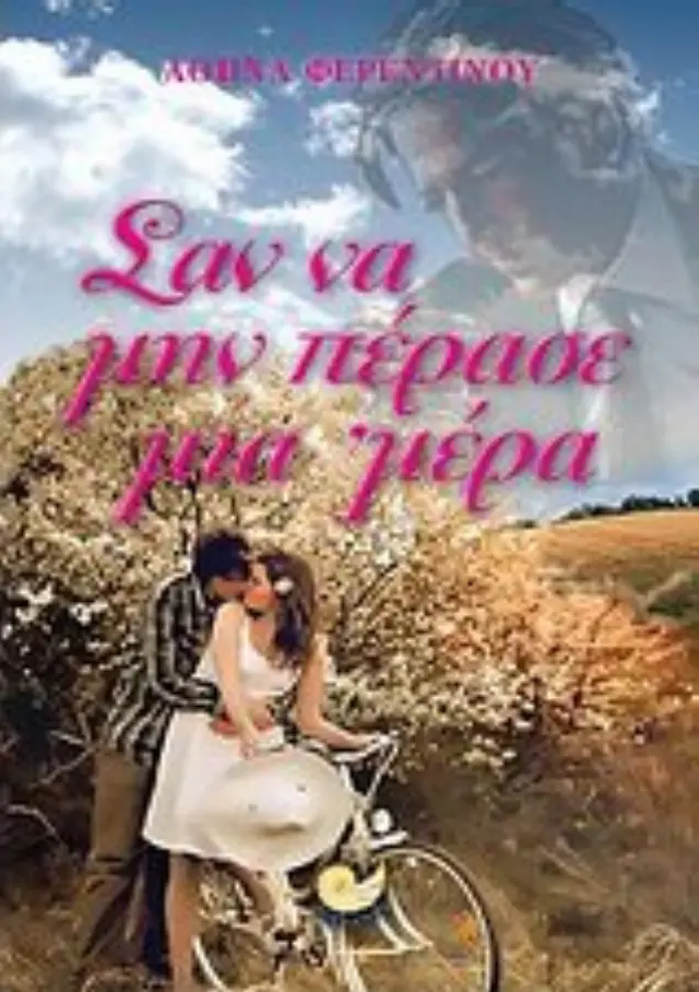 Σαν να μην πέρασε μια 'μέρα