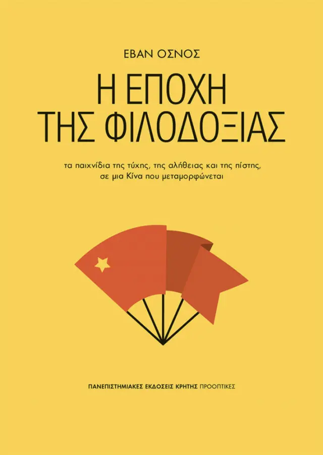 Η ΕΠΟΧΗ ΤΗΣ ΦΙΛΟΔΟΞΙΑΣ