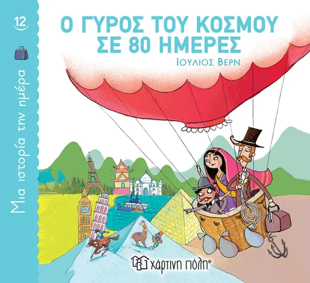 Ο Γύρος του Κόσμου σε 80 Ημέρες (Μια Ιστορία την Ημέρα 12)