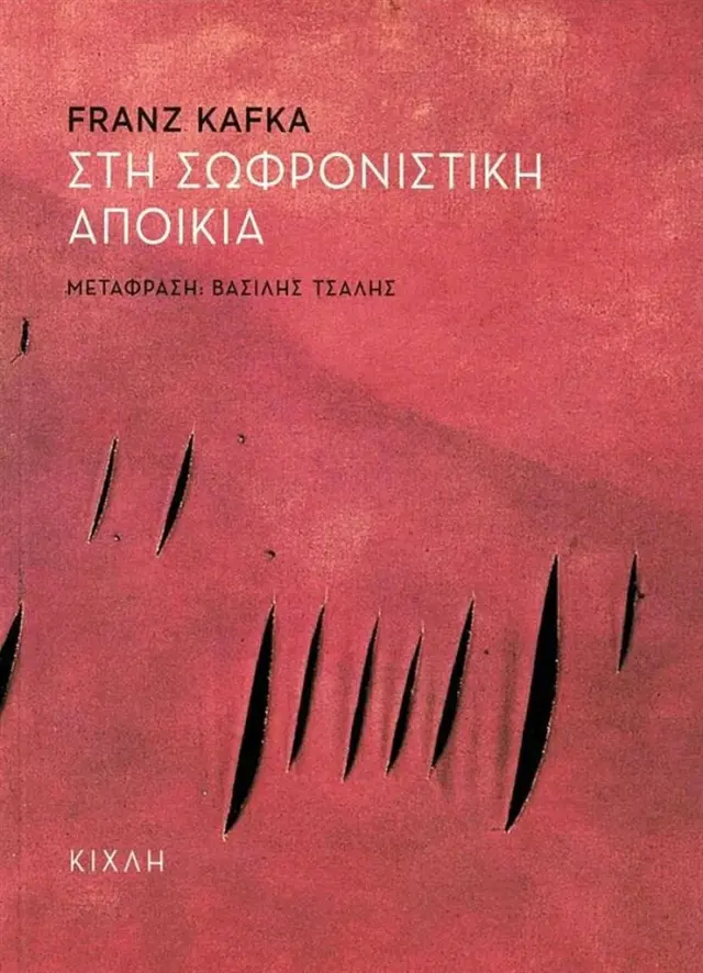 Στη σωφρονιστική αποικία / Franz Kafka (Κίχλη)
