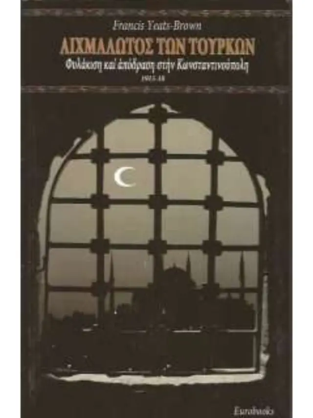 ΑΙΧΜΑΛΩΤΟΣ ΤΩΝ ΤΟΥΡΚΩΝ