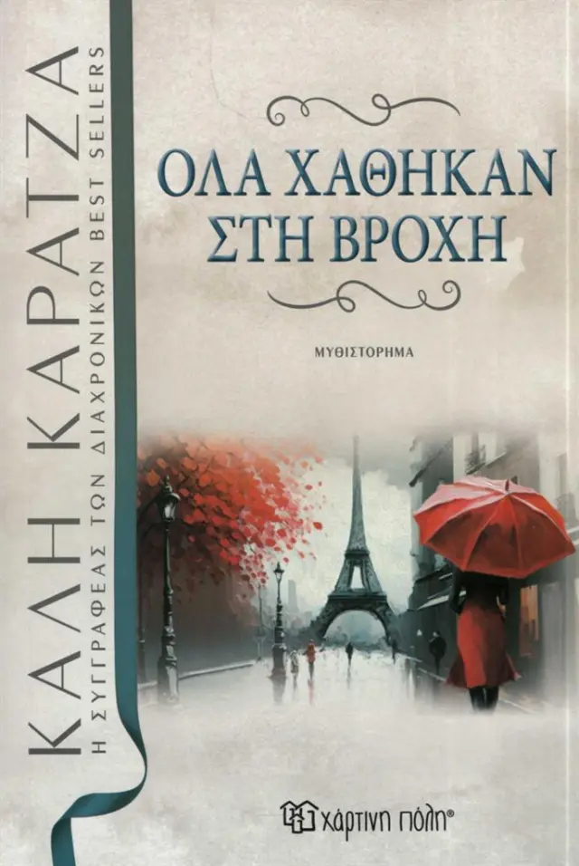Όλα χάθηκαν στη βροχή/ Καρατζά Κάλη (Χάρτινη Πόλη)