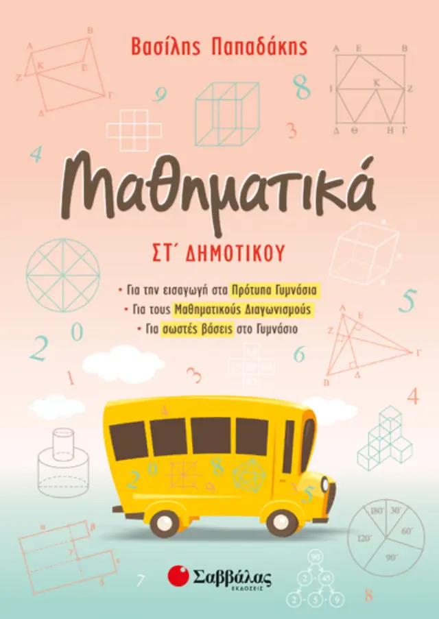 Μαθηματικά Στ’ Δημοτικού: Για την εισαγωγή στα Πρότυπα Γυμνάσια, για τους Μαθηματικούς Διαγωνισμούς, για σωστές βάσεις στο Γυμνάσιο