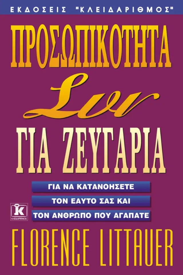 Προσωπικότητα Συν για ζευγάρια
