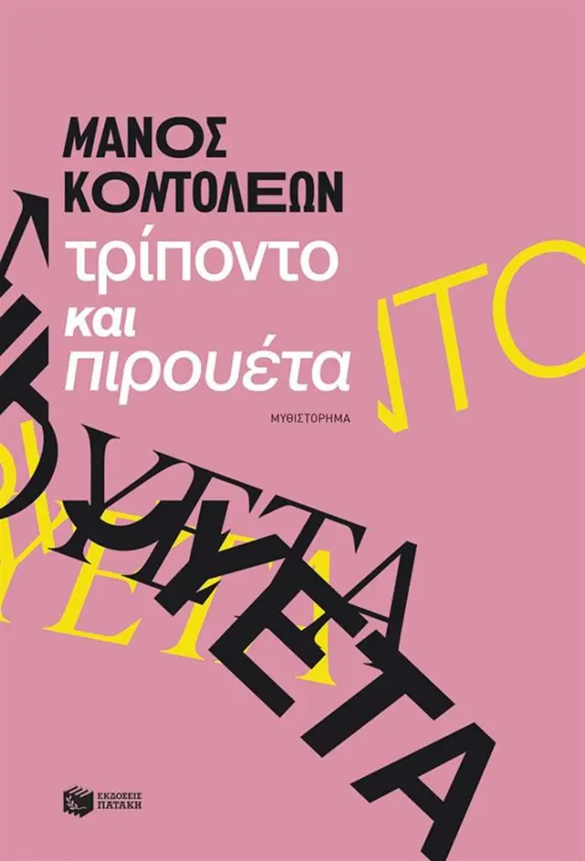Τρίποντο και πιρουέτα / Μάνος Κοντολέων (Εκδόσεις Πατάκη)