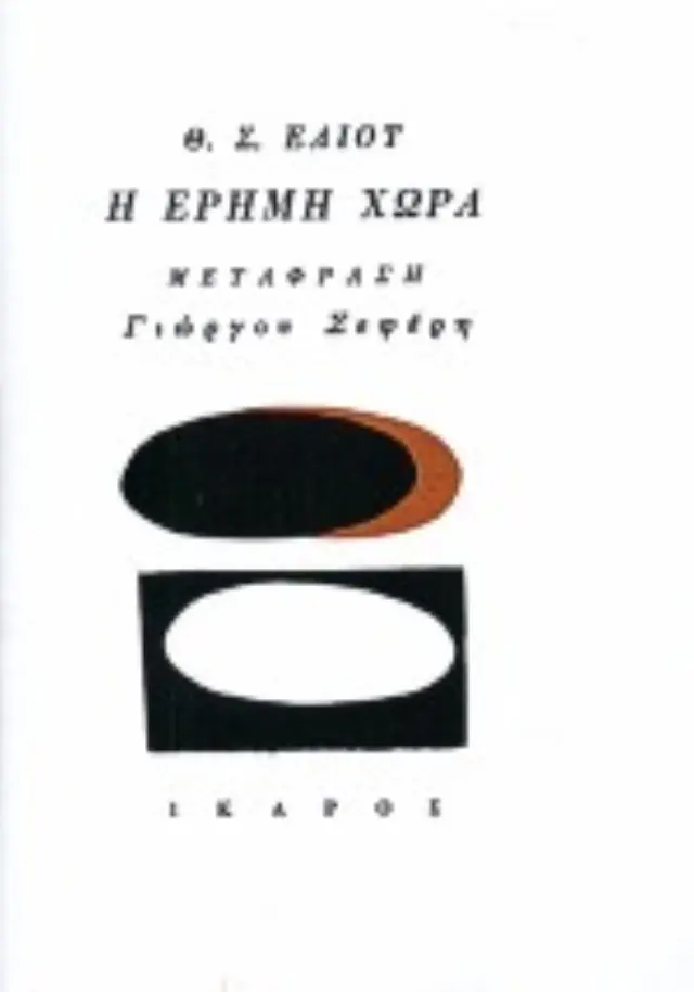 Η Έρημη Χώρα / T.S. Eliot (Ίκαρος) 2