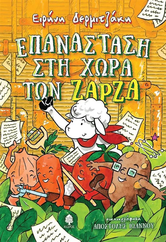 Επανάσταση στη χώρα των Ζάρζα / Ειρήνη Δερμιτζάκη (Κέδρος)