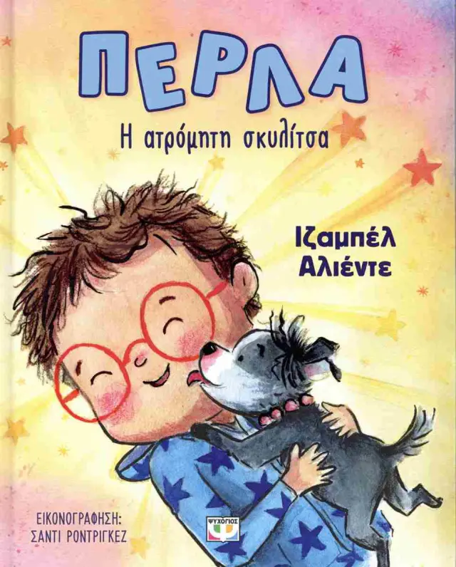 Πέρλα: H ατρόμητη σκυλίτσα / Ιζαμπέλ Αλιέντε (Ψυχογιός)