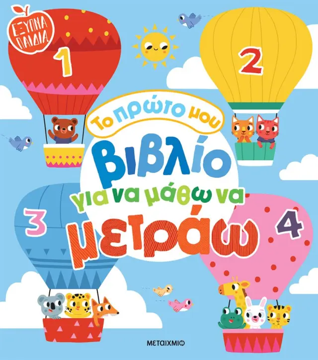 Το πρώτο μου βιβλίο για να μάθω να μετράω (Μεταίχμιο)