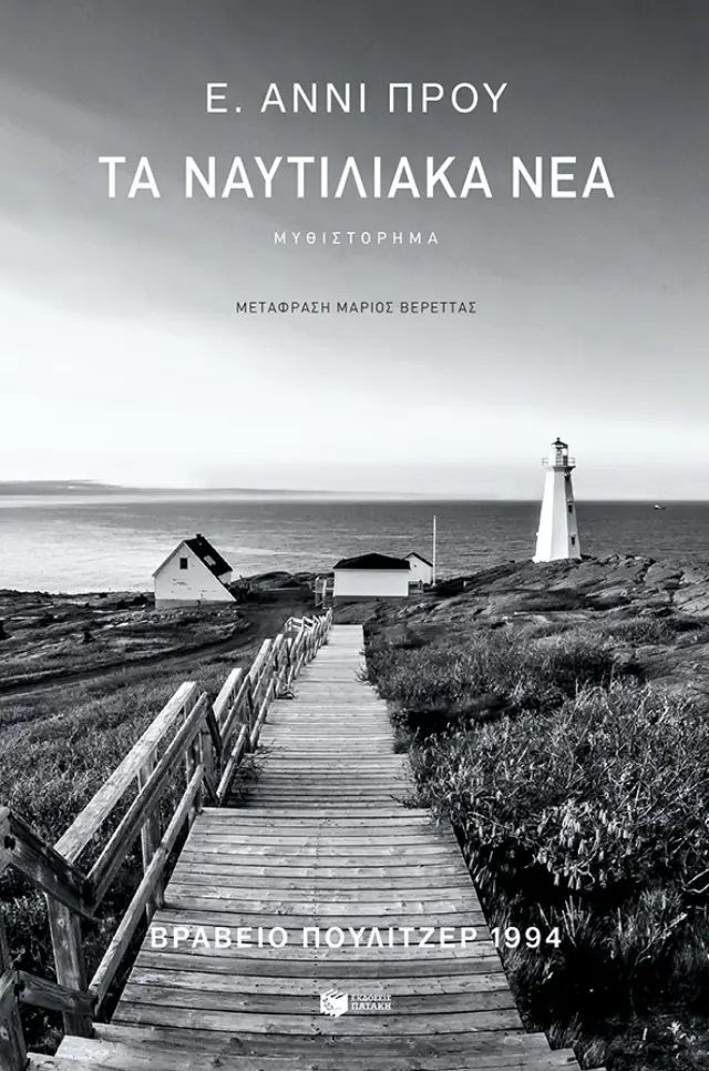 Τα Ναυτιλιακά Νέα (Β΄ Έκδοση)