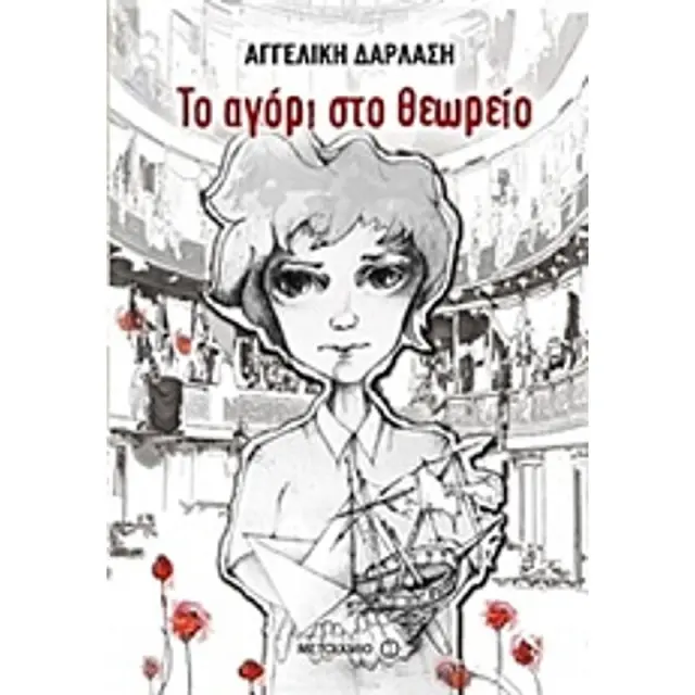 Το αγόρι στο θεωρείο / Αγγελική Δαρλάση (Μεταίχμιο)