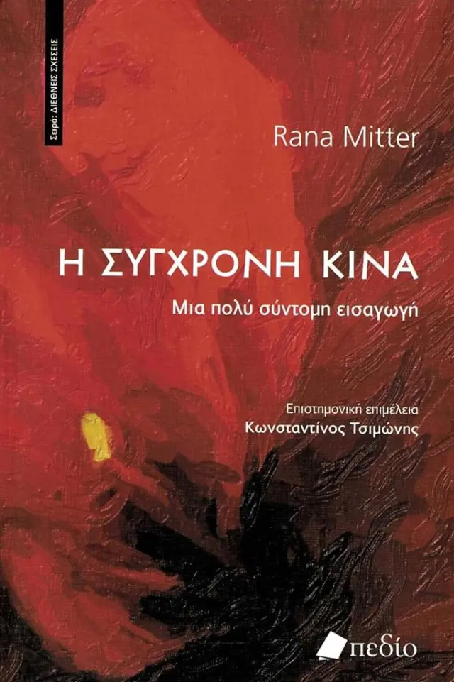 Η σύγχρονη Κίνα: Μια πολύ σύντομη εισαγωγή / Rana Mitter (Πεδίο)