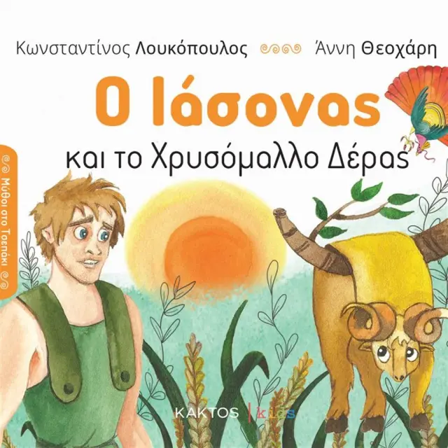 Ο Ιάσονας και το χρυσόμαλλο δέρας / Κωνσταντίνος Λουκόπουλος (ΚΑΚΤΟΣ)