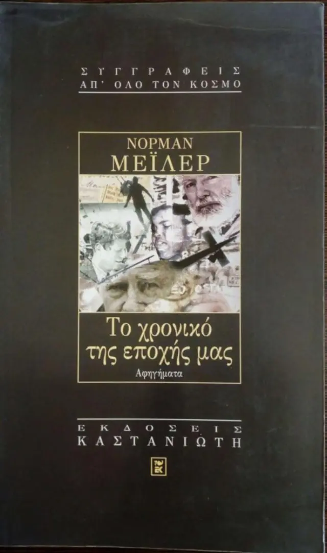 ΤΟ ΧΡΟΝΙΚΟ ΤΗΣ ΕΠΟΧΗΣ ΜΑΣ