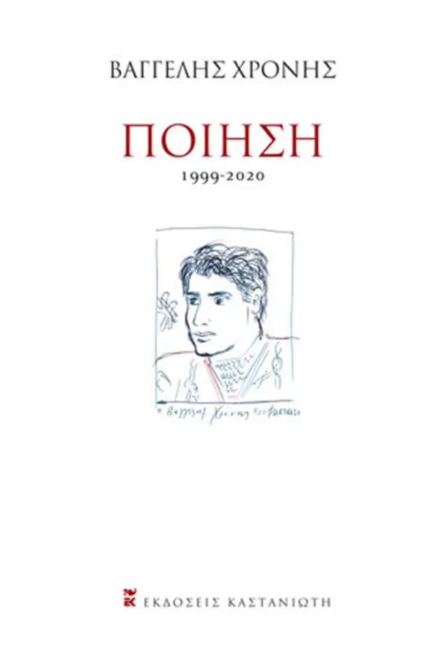 Ποίηση (1999-2020) / Βαγγέλης Χρόνης (Καστανιώτης)