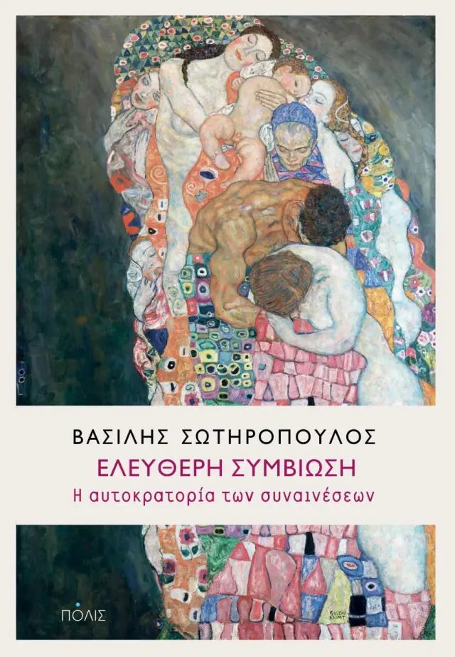 ΕΛΕΥΘΕΡΗ ΣΥΜΒΙΩΣΗ