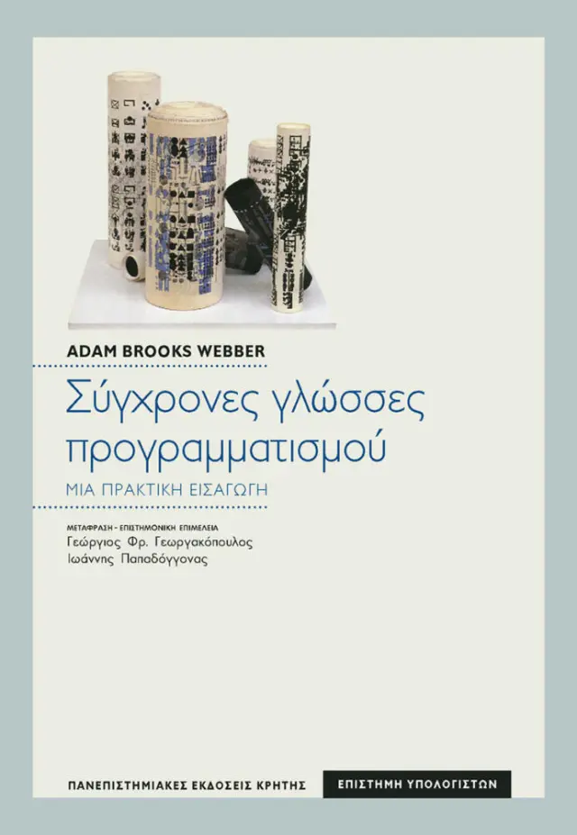 ΣΥΓΧΡΟΝΕΣ ΓΛΩΣΣΕΣ ΠΡΟΓΡΑΜΜΑΤΙΣΜΟΥ