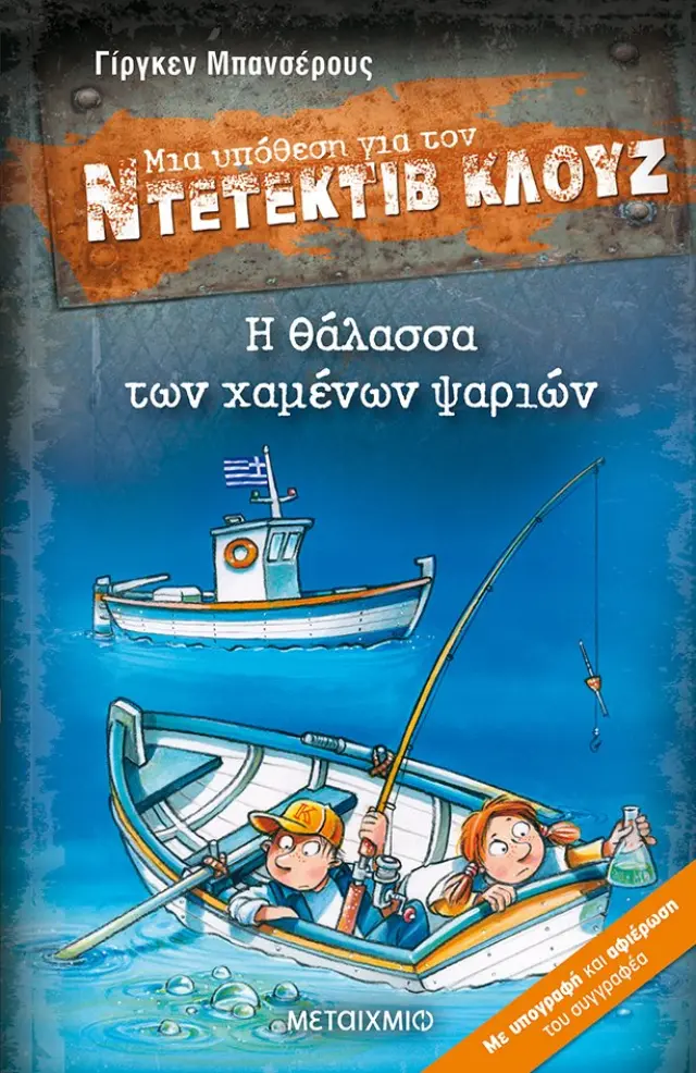 Μια Υπόθεση για τον Ντετέκτιβ Κλουζ: Η θάλασσα των χαμένων ψαριών / Jürgen Banscherus (Μεταίχμιο)